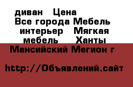 диван › Цена ­ 16 000 - Все города Мебель, интерьер » Мягкая мебель   . Ханты-Мансийский,Мегион г.